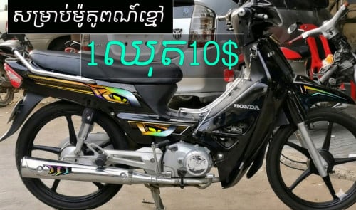 តែមលេងសម្រាប់ម៉ូតូអាសង់ 012759839