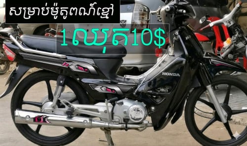 តែមលេងសម្រាប់ម៉ូតូអាសង់ 012759839