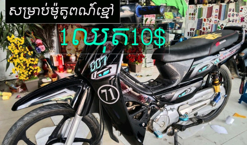 តែមលេងសម្រាប់ម៉ូតូអាសង់ 012759839