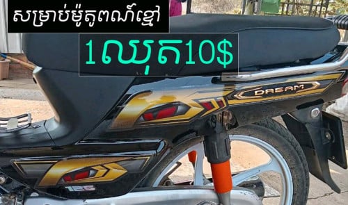 តែមលេងសម្រាប់ម៉ូតូអាសង់ 012759839