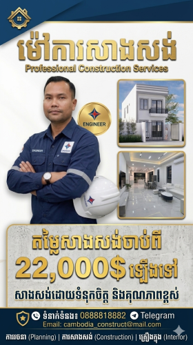 ចង់ផ្ទះល្វែង​ 22,000$