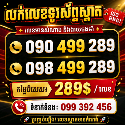 លក់លេខ 289