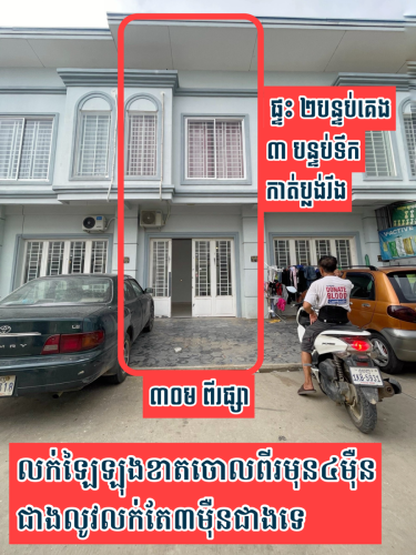 ផ្ទះលក់បន្ទាន់ តម្លៃ 37000$ កាលទិញ 48000$