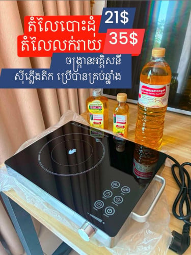 ចង្ក្រាន​អគ្គិសនីចុះពី​ 40$ មក​ 21$ ដឹក​ Free