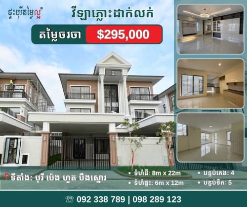 វីឡាភ្លោះ A សម្រាប់លក់បន្ទាន់