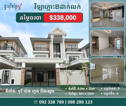 វីឡាភ្លោះ B សម្រាប់លក់បន្ទាន់ (សល់ចំហៀង2.9m)