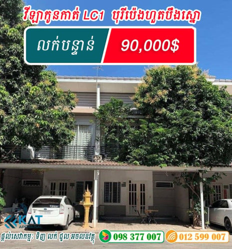 វីឡាកូនកាត់LC1សម្រាប់លក់| Link House LC1 For sale