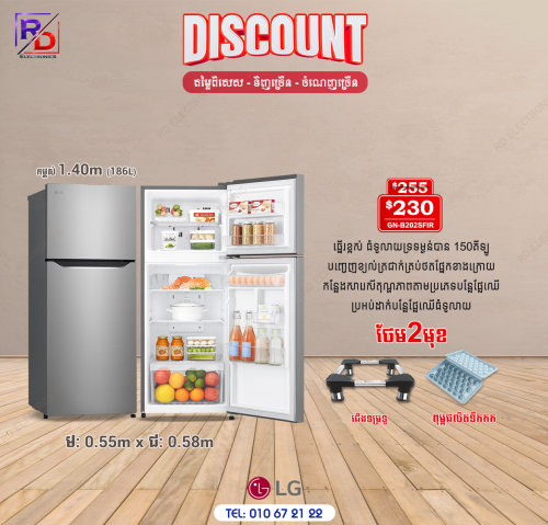 ទូទឹកកកLG 1.40m ស៊េរីថ្មី ថែម២មុខ