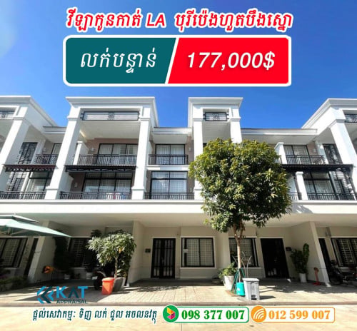 វីឡាកូនកាត់សម្រាប់លក់ | Link house LA For  Sale