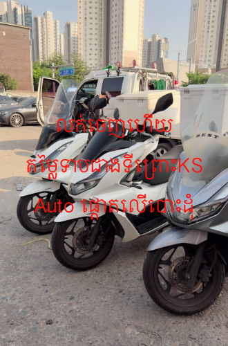 ម៉ូតូក្រដាសពន្ធ បង់ពន្ធស្របច្បាប់ PCX តម្លៃ 1800$ បោះដុំ និង លក់រាយ