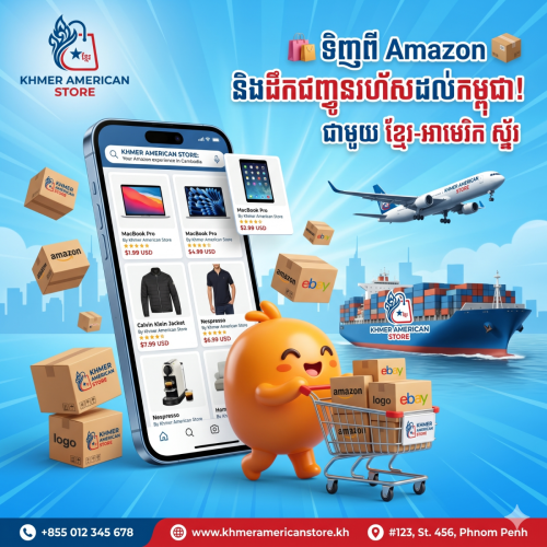 ✈ចង់ទិញអីវ៉ាន់ពីអាមេរិចមកខ្មែរ ក្នុងតំលៃថោកជាងទីផ្សារ?