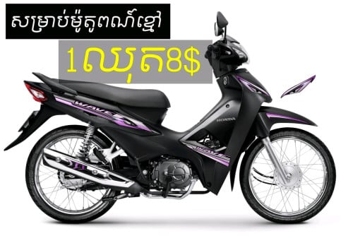 តែមលេងអាវេវ wave110cc