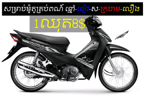តែមលេងអាវេវ wave110cc
