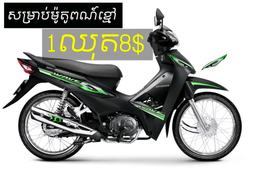 តែមលេងអាវេវ wave110cc