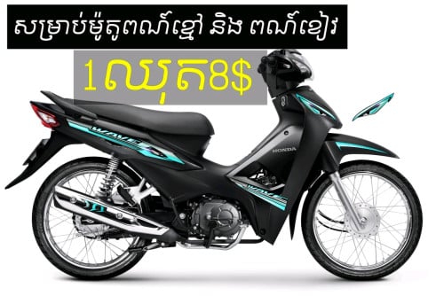 តែមលេងអាវេវ wave110cc
