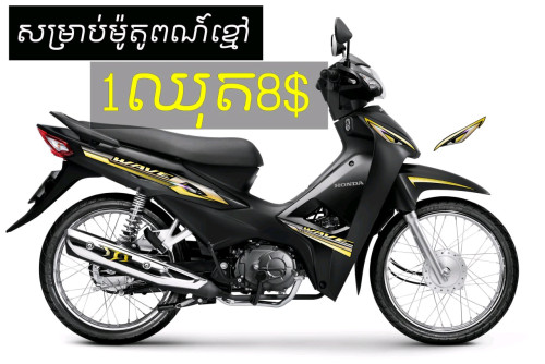 តែមលេងអាវេវ wave110cc