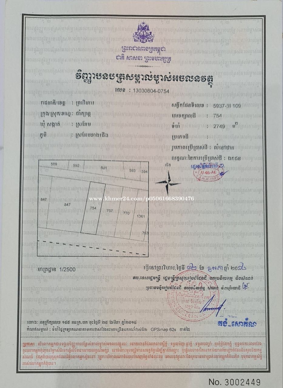 ដីខេត្តព្រះវិហារ លក់បន្ទាន់