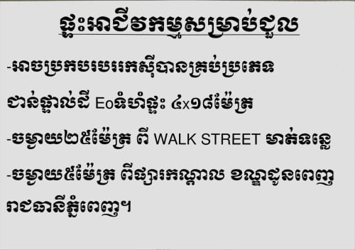 ផ្ទះអារជីវកម្មសម្រាប់ជួល