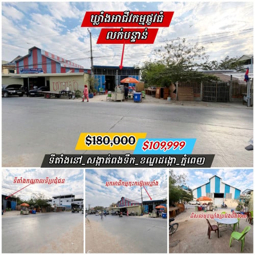ឃ្លាំងអាជីវកម្មទីប្រជុំជនលើផ្លូវ២០ម៉ែត្រនៅត្រពាំសាលា_លក់បន្ទាន់