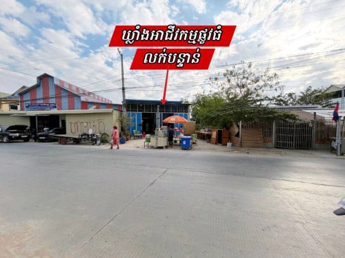 ឃ្លាំងអាជីវកម្មទីប្រជុំជនលើផ្លូវ២០ម៉ែត្រនៅត្រពាំសាលា_លក់បន្ទាន់