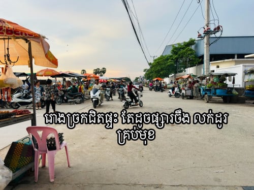 ផ្ទះកែង ទួលពង្រ (ម្ចាស់ផ្ទាល់)