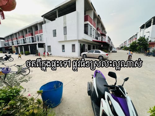 ផ្ទះកែង ទួលពង្រ (ម្ចាស់ផ្ទាល់)