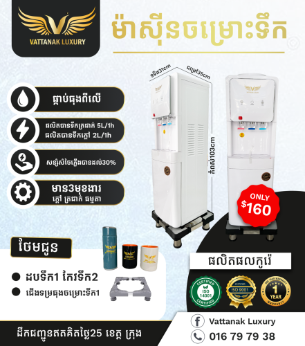 ម៉ាស៊ីនចម្រោះទឹកថ្មី ធានា១ឆ្នាំ មានការតេសទឹកពីវិទ្យាស្ថានប៉ាស្ទ័រកម្ពុជា