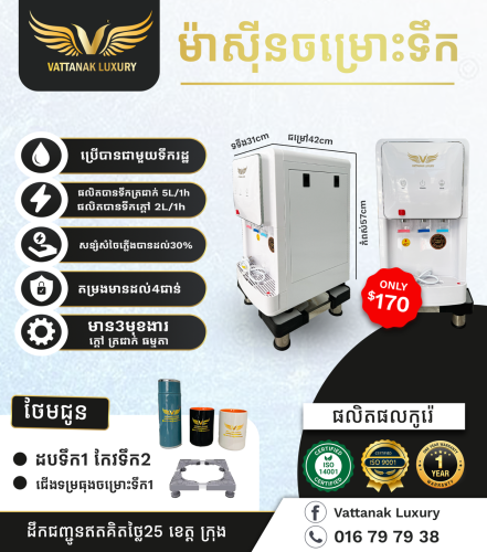 ម៉ាស៊ីនចម្រោះទឹកថ្មី ធានា១ឆ្នាំ មានការតេសទឹកពីវិទ្យាស្ថានប៉ាស្ទ័រកម្ពុជា