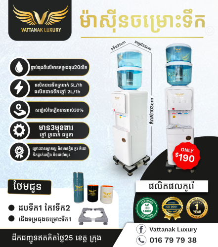 ម៉ាស៊ីនចម្រោះទឹកថ្មី ធានា១ឆ្នាំ មានការតេសទឹកពីវិទ្យាស្ថានប៉ាស្ទ័រកម្ពុជា