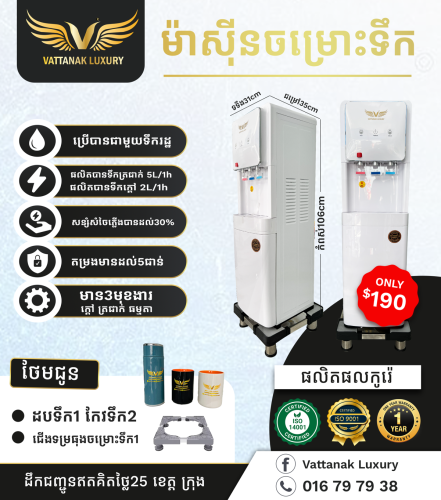 ម៉ាស៊ីនចម្រោះទឹកថ្មី ធានា១ឆ្នាំ មានការតេសទឹកពីវិទ្យាស្ថានប៉ាស្ទ័រកម្ពុជា