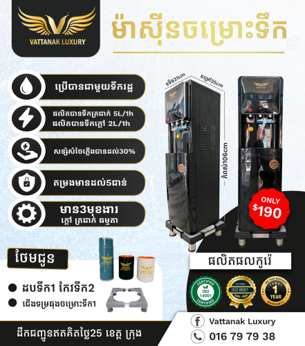 ម៉ាស៊ីនចម្រោះទឹកថ្មី ធានា១ឆ្នាំ មានការតេសទឹកពីវិទ្យាស្ថានប៉ាស្ទ័រកម្ពុជា