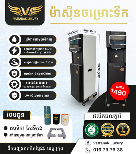 ម៉ាស៊ីនចម្រោះទឹកថ្មី ធានា១ឆ្នាំ មានការតេសទឹកពីវិទ្យាស្ថានប៉ាស្ទ័រកម្ពុជា