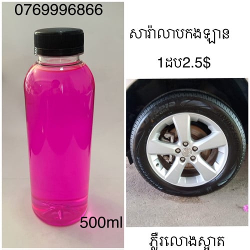 សាប៊ូហ្វូម លាងឡានភ្លឺរលោងស្អាត 0769996866