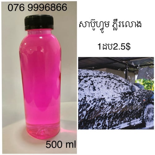 សាប៊ូហ្វូម លាងឡានភ្លឺរលោងស្អាត 0769996866