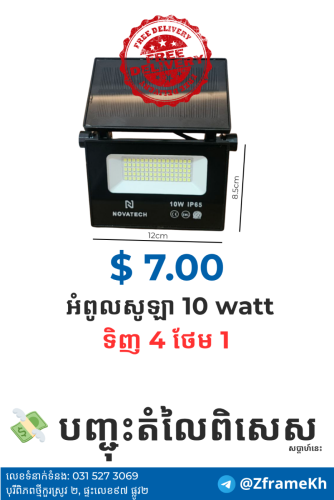 អំពូលសូឡា 10 watt Solar light