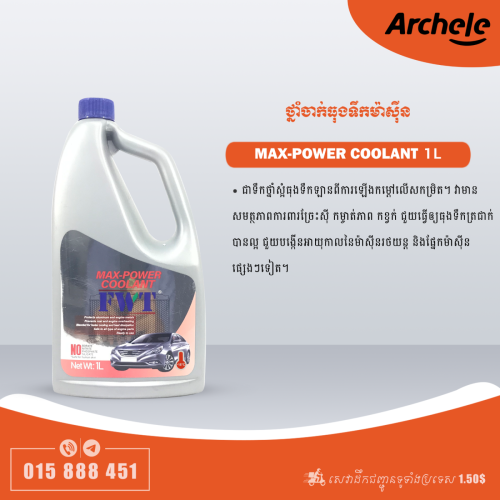 ថ្នាំចាក់ធុងទឹកម៉ាស៊ីន 1L