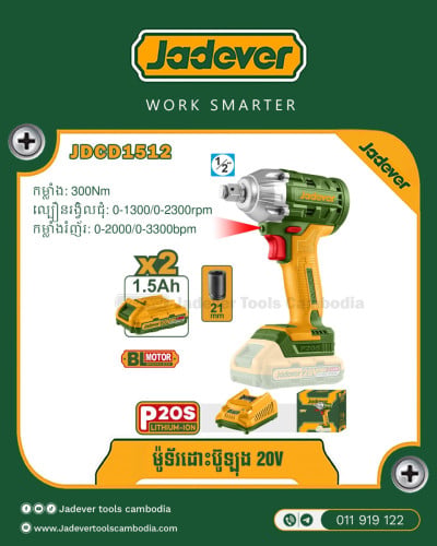 ម៉ូទ័រ​ ដោះប៊ូឡុង ប្រើថ្ម 20V