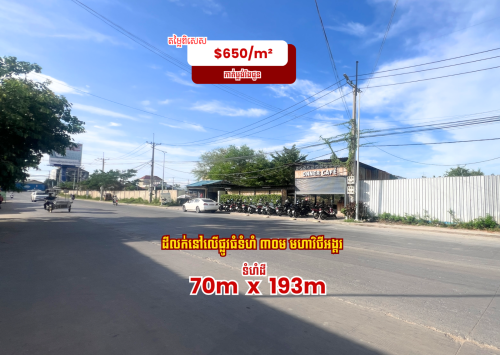 ដីលក់បន្ទាន់!! នៅលើផ្លូវ30mមហាវិថីអង្គរ!!