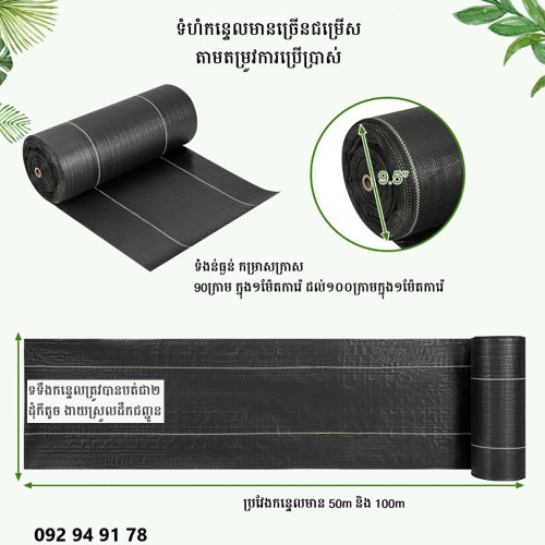 កន្ទេលគ្របស្មៅ ឬ កម្រាលគ្របតាមគល់ដំណាំ ឬ ស្បៃគ្របដីការពារស្មៅមិនឱ្យដុះ ម៉ាកHG ស្ដង់ដារអ៉ឺរ៉ុប