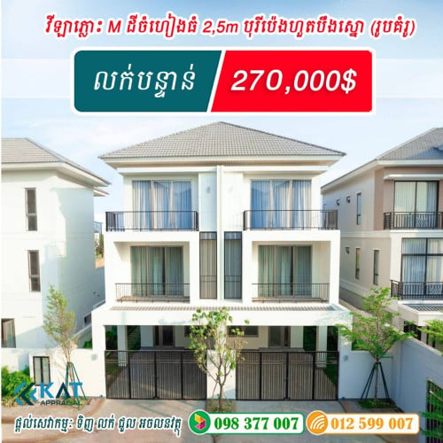 វីឡាភ្លោះ M សល់ដីចំហៀងធំ​ 2.5m លក់បន្ទាន់!