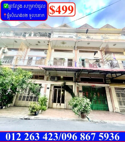 ✅ផ្ទះល្វែង សម្រាប់ជួល ម្តុំសំណង់១២ ទួលគោក (Code: R-00188