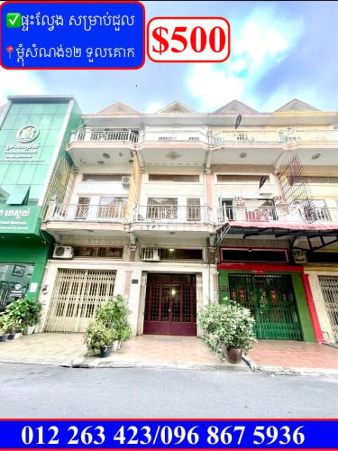 ✅ផ្ទះល្វែង សម្រាប់ជួល ម្តុំសំណង់១២ ទួលគោក (Code: R-00189
