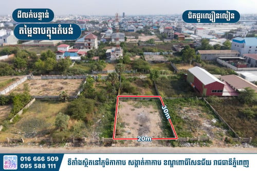 🔊 ដីលក់តម្លៃល្អ (ជិតបុរីឈូកវ៉ា២-៣) ✅ ទំហំដី ៖ 20m x 30m