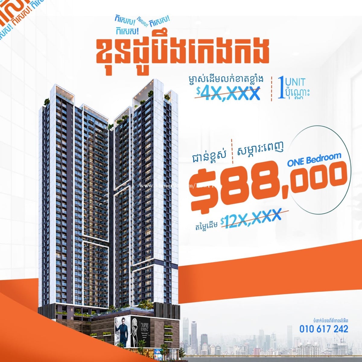 ខុនដូបឹងកេងកងប្អូនលក់ខាត 4មុឺនជាង 1 បន្ទប់គេង