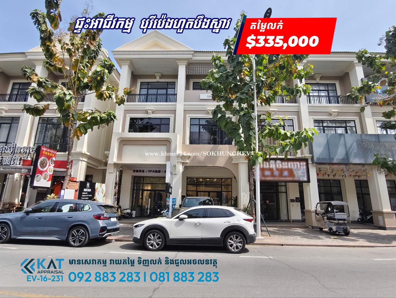 ផ្ទះអាជីវកម្មម៉ាជេស្ទីកសម្រាប់លក់ | Shophouse Majestic For Sale