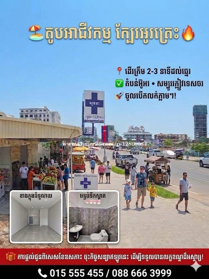 ឱកាសល្អ! តូបជួលនិងដីទំនេរធំទូលាយ ក្បែរឆ្នេរអូរត្រេះ 🏖