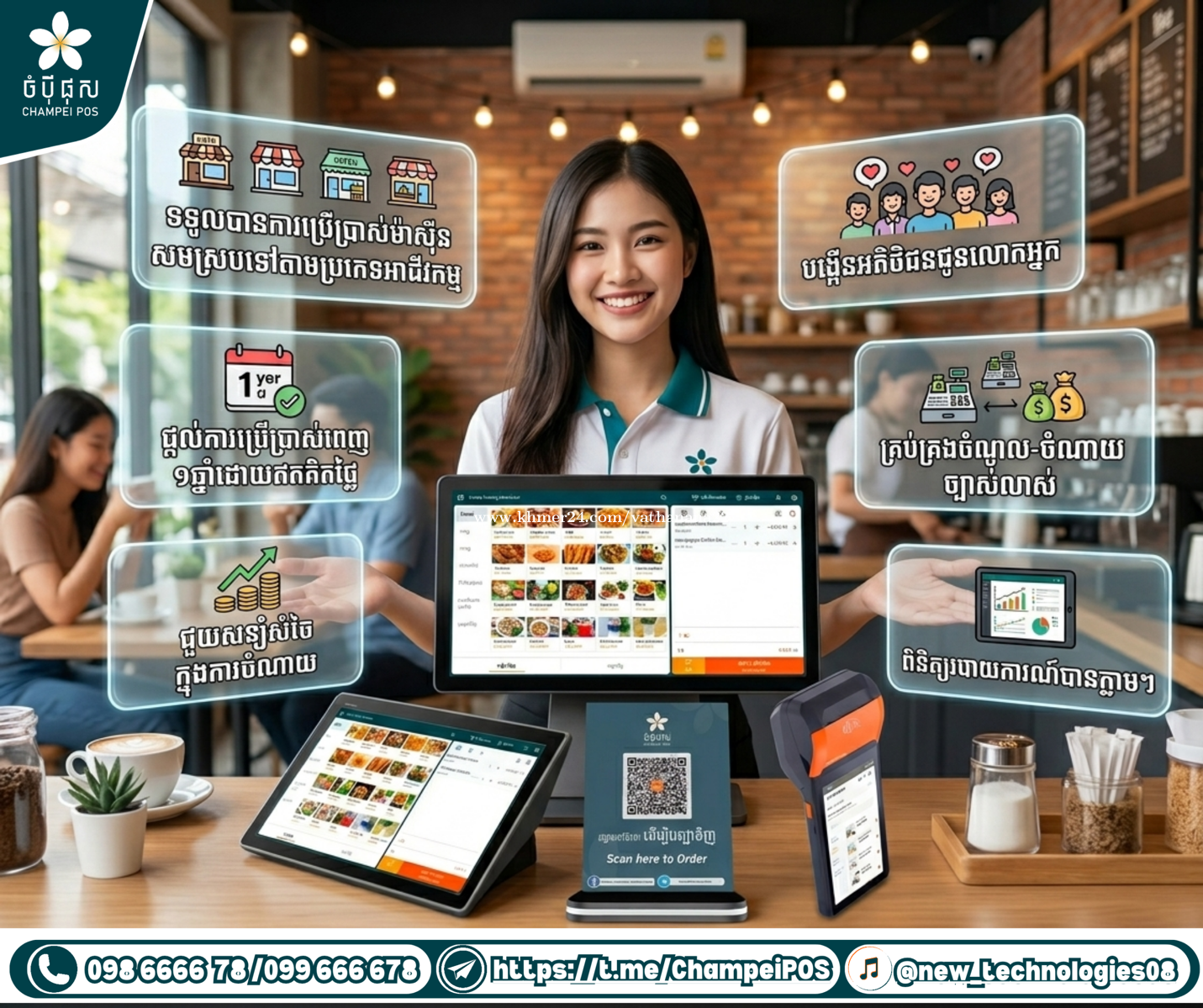 Pos system (ចំបុី ផុស)