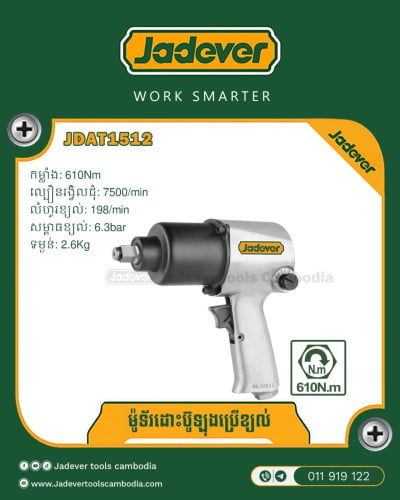 ម៉ូទ័រ ដោះប៊ូឡុង ប្រើខ្យល់