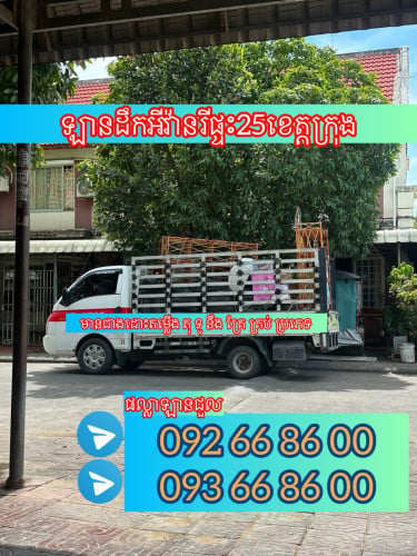 ឡានជួលដឹកអីវ៉ាន