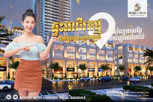 ផ្ទះអាជីវកម្មជាប់ផ្សារសាំហាន់